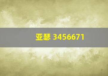 亚瑟 3456671